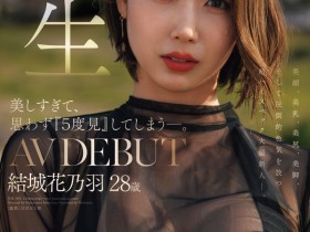 【万博娱乐】結城花乃羽(结城花乃羽)出道作品JUR-058发布!美颜美乳美尻美脚加色气!Madonna四大才子之首现身!