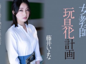 【万博娱乐】藤井いよな(藤井一夜)作品ADN-449发布!她成了被中出到烂的女教师!