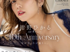 【万博娱乐】紺野ひかる(绀野光)作品MEYD-848发布!出道十周年纪念!这片拍超爽的!