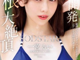 【万博娱乐】一宮るい(一宫留衣)作品START-435发布!巨根大绝顶!「SOD新人」史上最棒的激烈高潮!