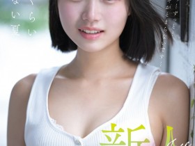 【万博娱乐】生田さな(生田纱奈)出道作品FNS-155发布!大人未満的年轻肉体!她是奇跡の未完成新人!
