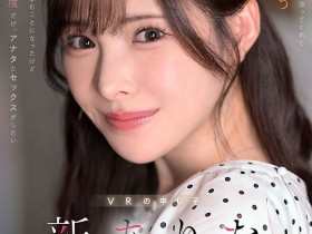 【万博娱乐】新ありな(新有菜)作品MDVR-374发布!她有多强?两个小故事告诉你!