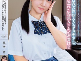 【万博娱乐】美咲音作品APGH-032发布!眼镜优等生私下极为好色,放学后偷偷发生性行为很快便湿了