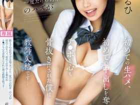 【万博娱乐】花乃はるひ(花乃春日)作品CAWD-767发布!可爱女学生超猛烈进攻!约好只有一次却忍不住中出了!