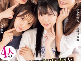 【万博娱乐】Moodyz四位女优共演作品MIRD-268发布!三大前辈指导!超级新人纯白彩永初共演!