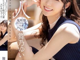 【万博娱乐】舞乃ゆい(舞乃结衣)出道作品MEYD-858发布!比钻石还闪耀的「超高挑珠宝销售员」出道,模特等级的白嫩曲线超诱人!