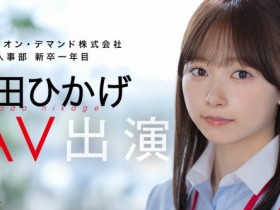 【万博娱乐】与田ひかげ(与田日景)出道作品SDJS-350发布!SOD 人事部女子社员AV解禁!