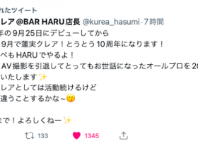 【万博娱乐】十周年生涯画句点!蓮実クレア(莲实克蕾儿)、AV引退!