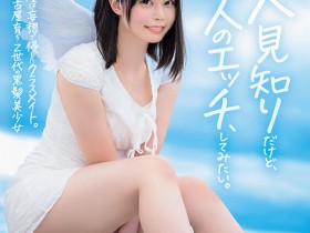 【万博娱乐】高星なぎさ(高星渚)出道作品SDAB-342发布!性经验只有一人、大家眼中的天使⋯竟然拍过无码片!