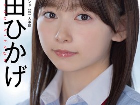 【万博娱乐】SOD人事部女子社员与田ひかげ(与田日景)AV解禁、我的看法是⋯