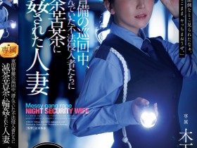 【万博娱乐】木下凛々子(木下凛凛子)作品JUR-619发布!为补贴家用!温柔人妻应征夜班保全,遭恶徒闯入残忍轮奸中出