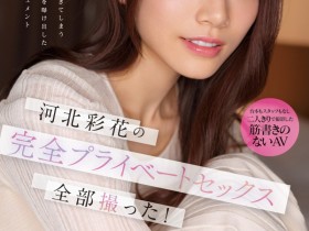 【万博娱乐】河北彩花作品SSIS-875发布!羡慕贞松大辅!让大家看到她最私密的那一面!