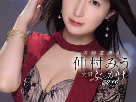 【万博娱乐】仲村みう(仲村美羽)作品IPZZ-803发布!最美女鬼富江解禁!她被射爆!