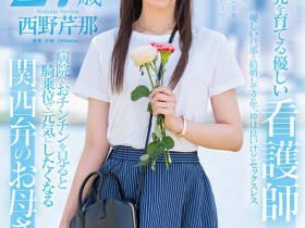 【万博娱乐】西野芹那出道作品SDNM-398发布!想要人生多点刺激!在大阪当护士的她偷偷下海拍A片!