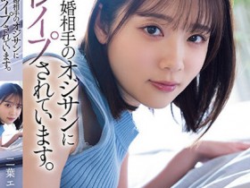 【万博娱乐】二葉エマ(二叶惠麻)作品SAME-070发布!妈妈不在家、兽父就出马!F奶惨遭继父剥小穴侵犯…