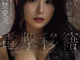 【万博娱乐】矢埜愛茉(矢埜爱茉)作品JUR-068发布!艺能人电击移籍!她召来吉村大叔中出し解禁!