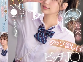 【万博娱乐】倉木華(仓木华)作品SNOS-031发布!充满正义感的「高马尾女学生」,连「美乳胴体」也一起奉献