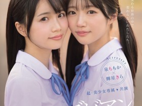 【万博娱乐】輝星きら(辉星绮罗)、泉ももか(泉百华)共演作品MIRD-272发布!这个夏天的纯爱物语!顶级美少女的她们没有男优插入的空间!