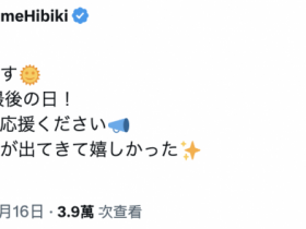 【万博娱乐】夏目响去拍最后一支作品了!