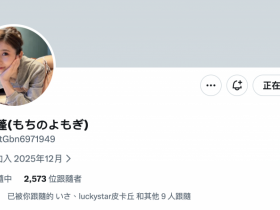 【万博娱乐】Update完成!曾经是設楽ゆうひ(设乐夕日)的她现在是⋯