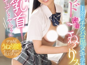 【万博娱乐】鈴の家りん(铃之家铃)作品WAAA-616发布!美乳女学生的「紧贴掐捏学园」,大胆骑乘位火辣到不行!