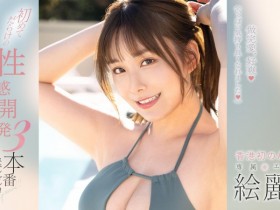 【万博娱乐】絵麗奈(绘丽奈)作品FSDSS-645发布!性感开发3本番!第二支作品要对决三根强棒!