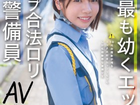 【万博娱乐】翔乃そら(翔乃空)出道作品CAWD-947发布!史上最幼A罩杯的交通警备员竟然是拍过无码肛交的高手!