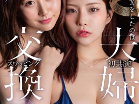 【万博娱乐】青空ひかり(青空光)、神木麗(神木丽)共演作品START-498发布!因为另一半不太行⋯所以她们玩换妻!