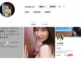 【万博娱乐】山手梨爱新IG启动!所以她没事了?