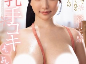 【万博娱乐】彩月七緒(彩月七绪)作品JUFE-618发布!出击!朝向发片机器之路首战开打!