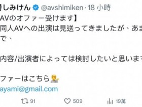 【万博娱乐】しみけん(清水健):欢迎无码片商来谈合作!