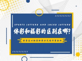 【万博体育】高频彩“分秒开奖”机制解析:福彩与体彩的玩法对比与数据分析