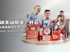 【万博体育】开云体育资金安全保障机制深度解析:2026年的“银行级”防线