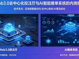 【万博体育】J9九游会Web3.0与AI融合生态:去中心化投注厅与智能决策系统解析