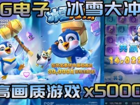 【万博体育】冰雪大冲关冬季活动奖励翻倍,PG玩家们欢庆佳期