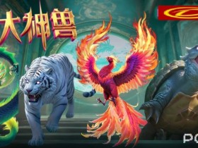 【万博体育】PG电子与著名插画师联名,推出“山海经”系列国风电子游戏。