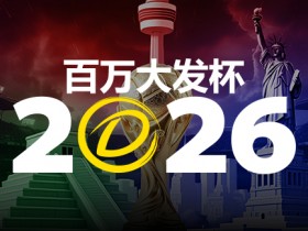 【万博体育】2026 百万大发杯|竞猜世界杯赛事 赢取6,888,888元终极大奖