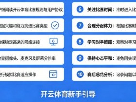 【万博体育】给新手的10条忠告:在开云体育开始你的第一场比赛