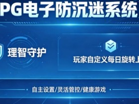 【万博体育】防沉迷功能:PG电子上线“理智守护”系统,支持玩家自定义每日旋转上限。