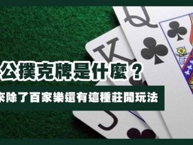 【万博体育】三公闲家如何提高胜率?实用技巧与策略解析