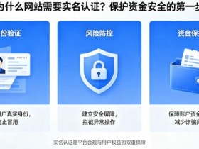【万博体育】为什么网站需要实名认证?保护资金安全的第一步
