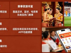 【万博体育】东南亚体育数字市场持续升温,本地化与移动体验正在成为核心竞争力