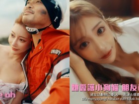 【万博娱乐】最爽歌手!「明日花綺羅」G Cup乳貼「黃明志」,浪漫騎車超幸福!