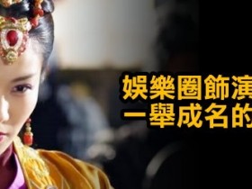 【万博娱乐】娛樂圈飾演惡女醜婦一舉成名的十大女星