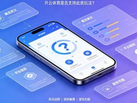 【万博体育】什么是“反波胆”?开云体育是否支持此类玩法?