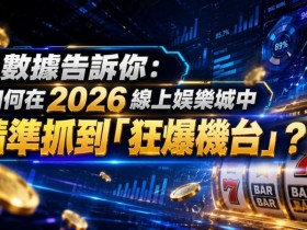 【万博体育】2026热门高爆率电子老虎机排行榜:玩家关注度持续上涨
