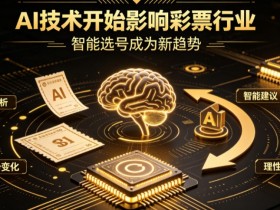 【万博体育】AI正在改变彩票行业,但改变的并不是中奖概率