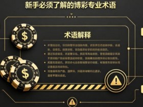 【万博体育】什么是“洗码”?新手必须了解的博彩专业术语