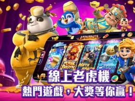 【万博体育】2026电子游戏新规则:秒开试玩+千人千面推荐,告别盲选时代