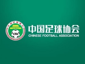 【万博体育】中国足协回应“不当招待”报道:已展开调查